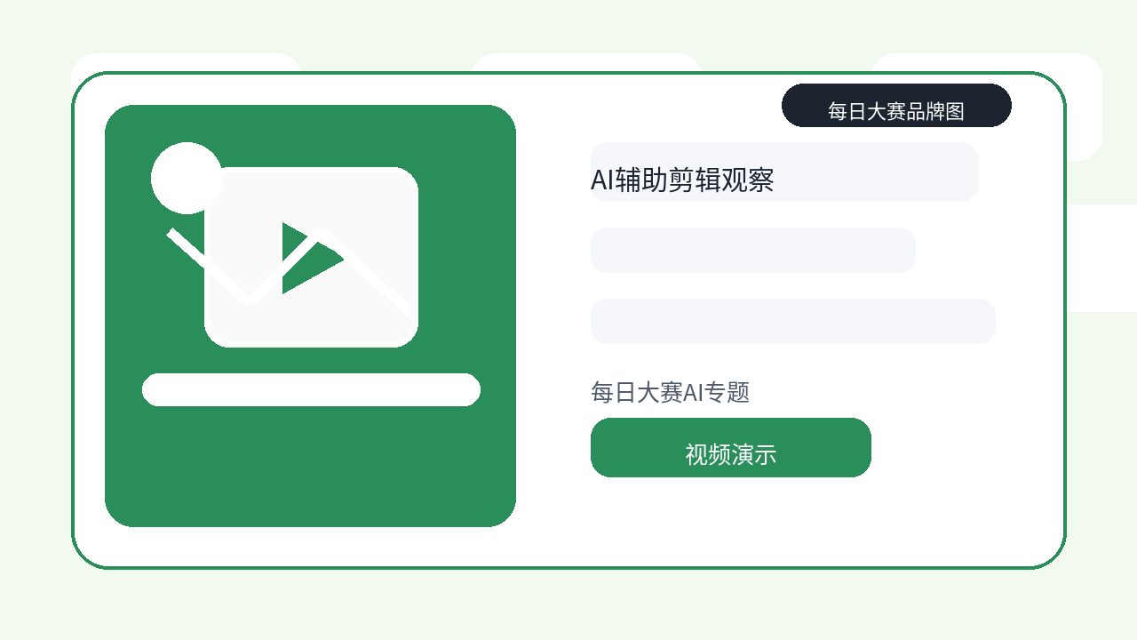 每日大赛品牌行业观察图片:每日大赛AI专题:智能剪辑如何辅助视频教程生产