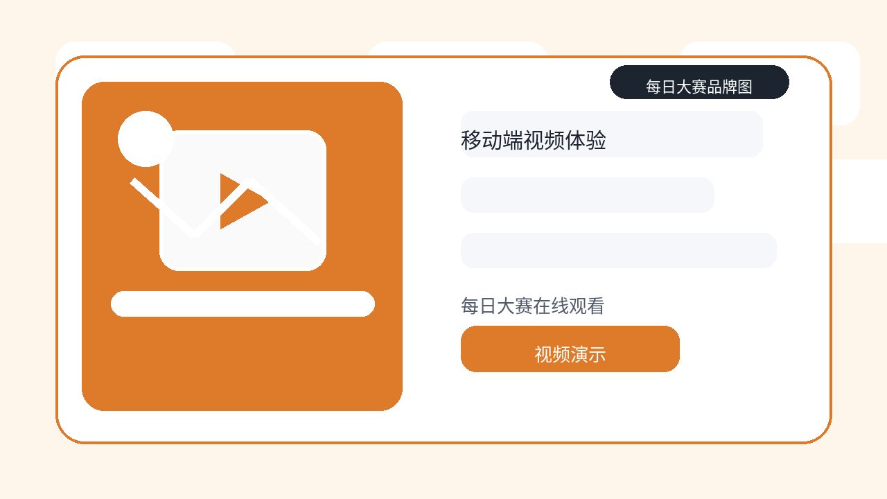 每日大赛品牌行业观察图片:每日大赛在线观看指南:移动端视频卡片的清晰度与加载体验
