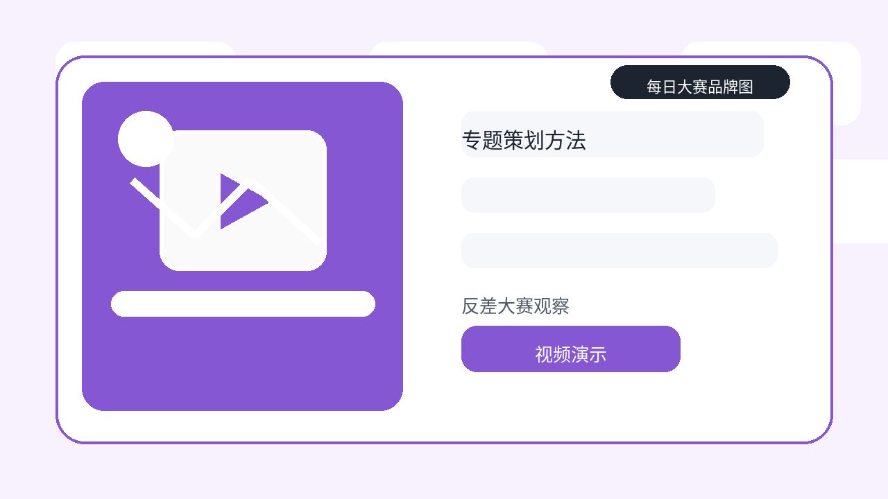每日大赛品牌文章主图：反差大赛内容策划：从生活视频到行业观察的专题方法